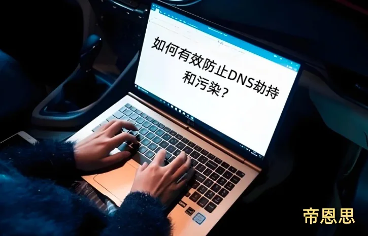 DNS劫持,DNS污染