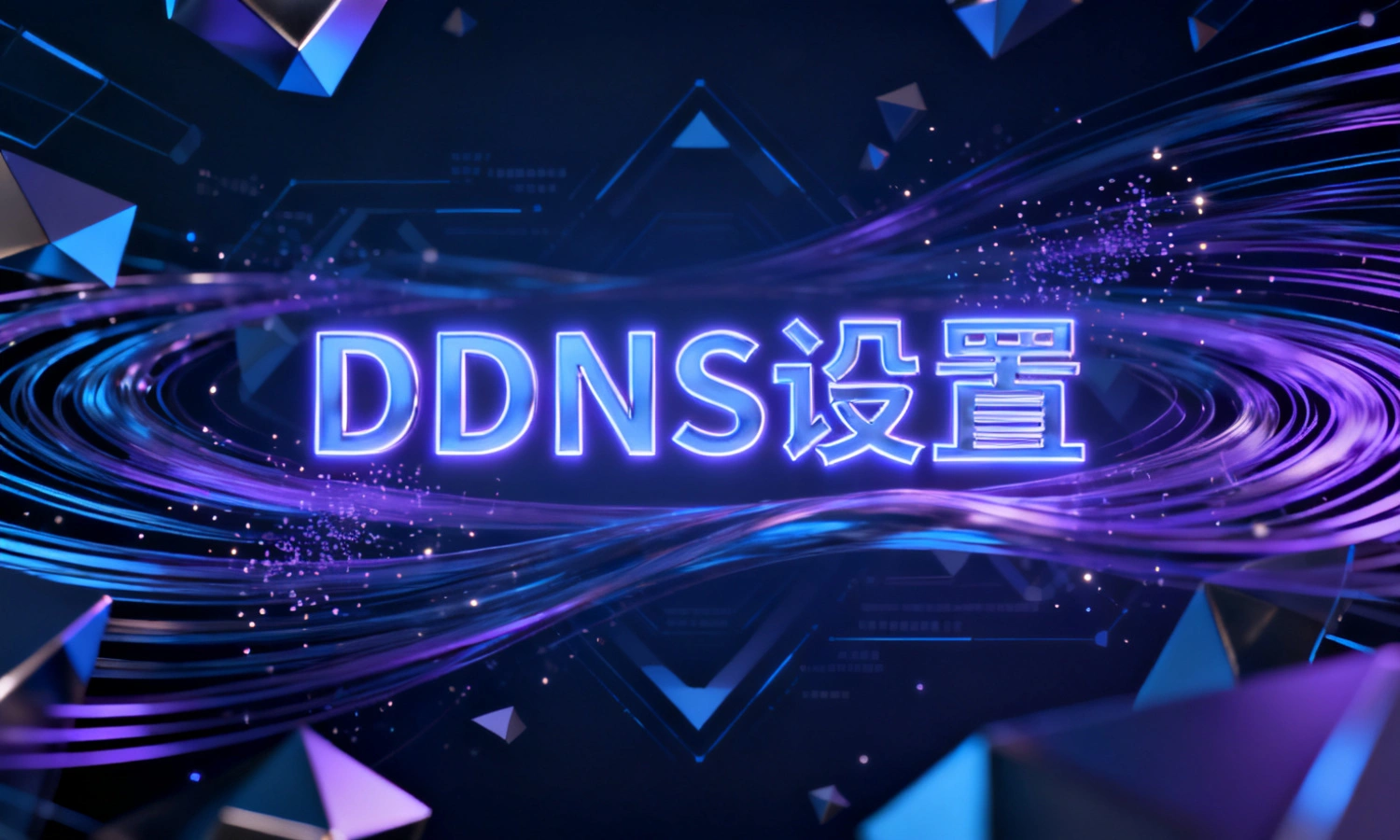DDNS设置