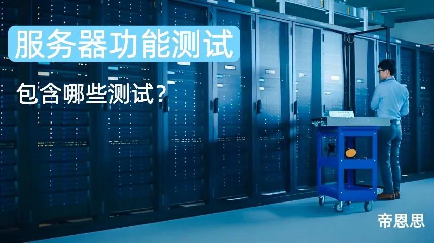 服务器功能测试