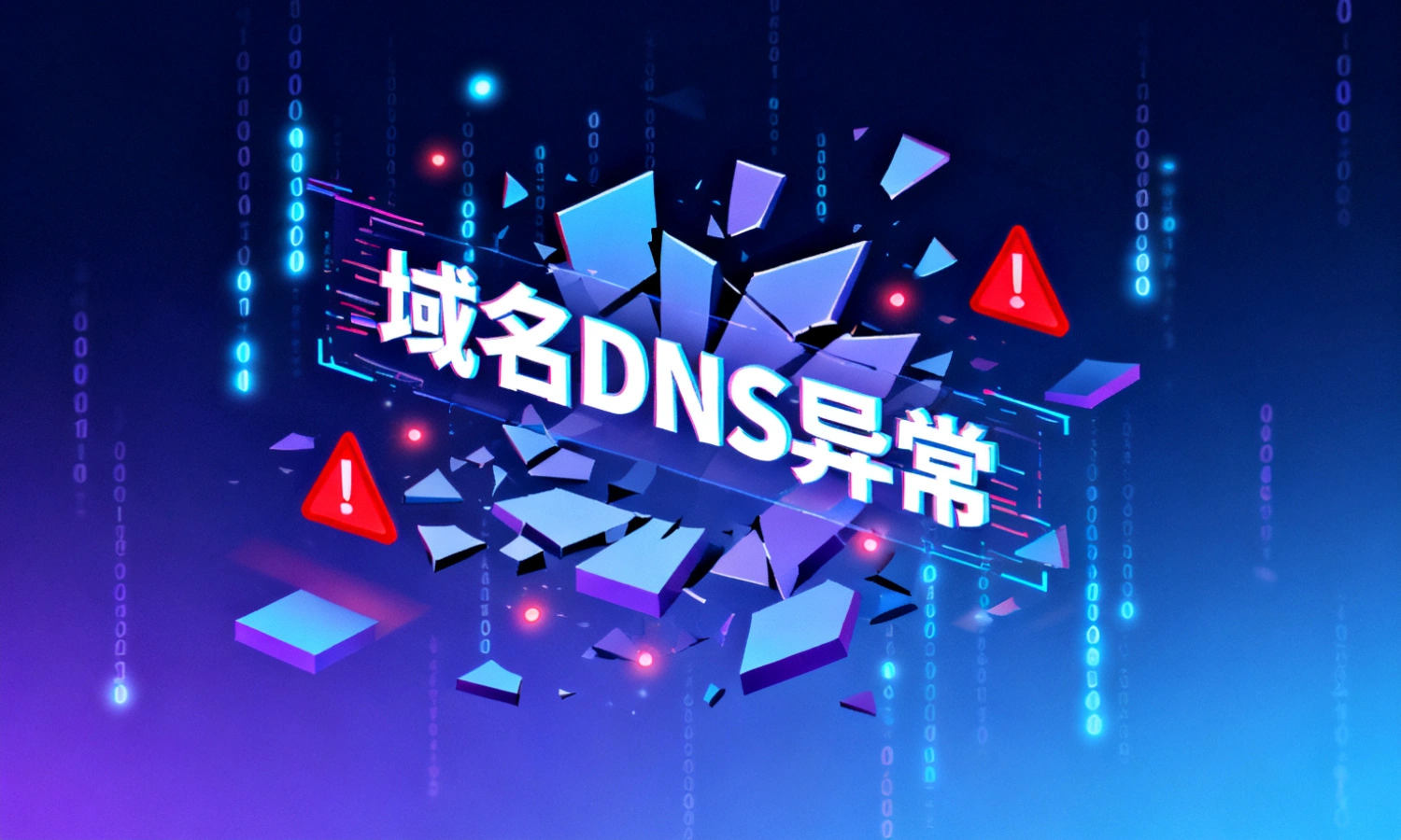 域名DNS异常