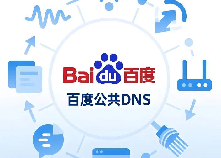 百度公共DNS