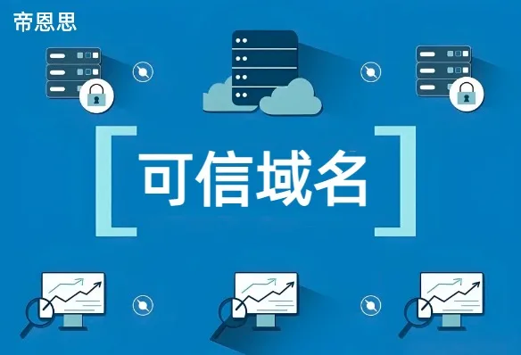 可信域名