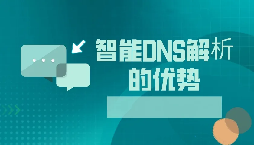 智能dns解析