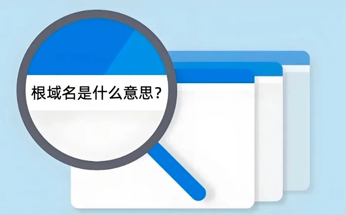 根域名,主域名