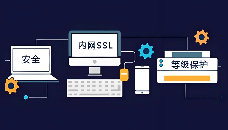 内网SSL证书