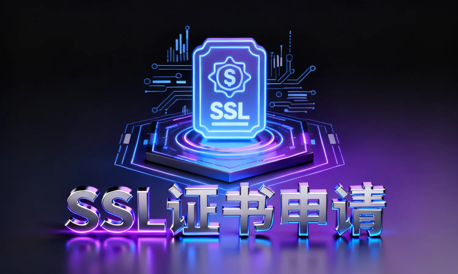 SSL证书申请