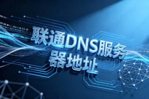 联通DNS服务器地址