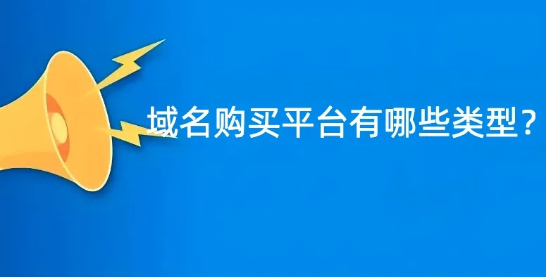 域名购买平台