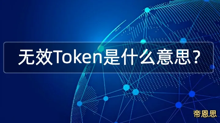 无效Token