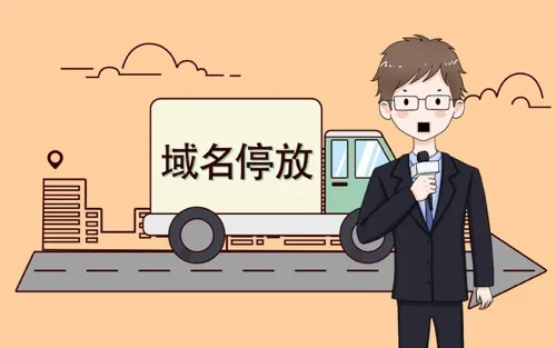 域名停靠