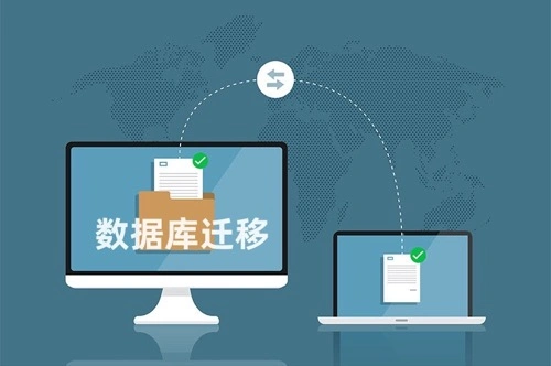 数据库迁移方法