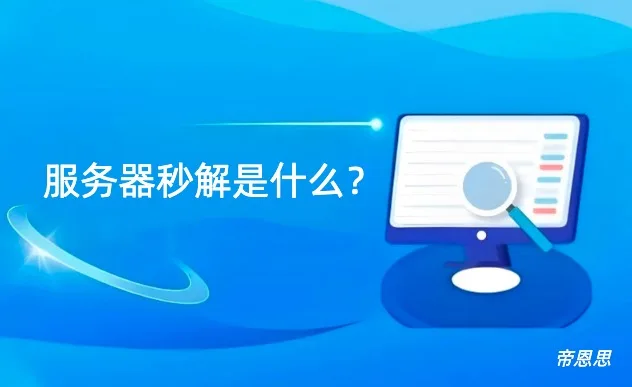 服务器秒解