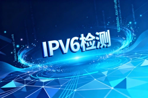 IPv6检测方法