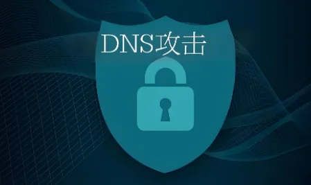 DNS攻击