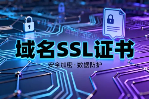 域名SSL证书