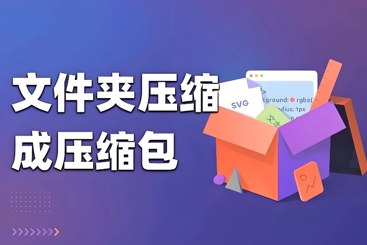 压缩包格式