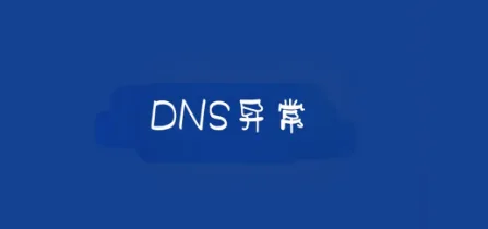 DNS异常