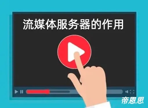 流媒体服务器