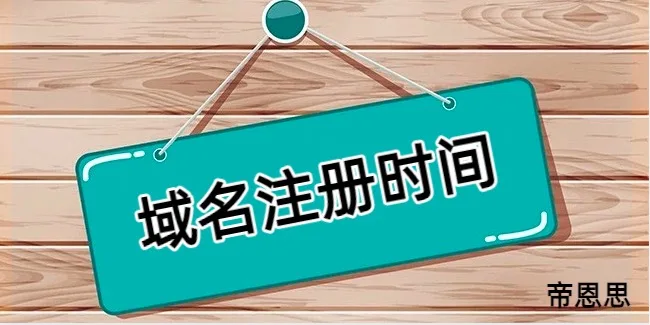 域名注册时间