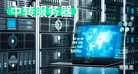 中转服务器