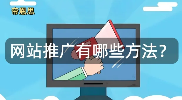 网站推广