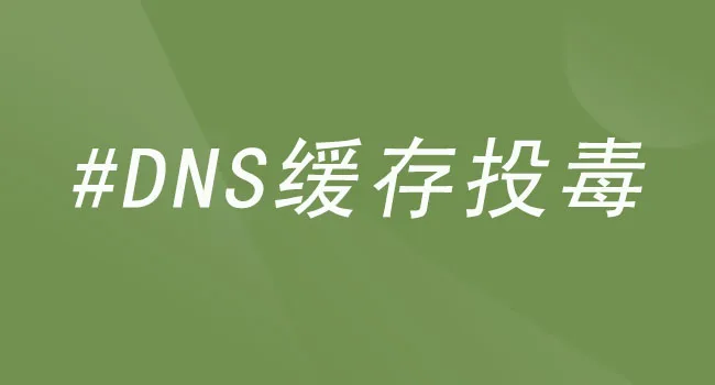 DNS缓存投毒攻击