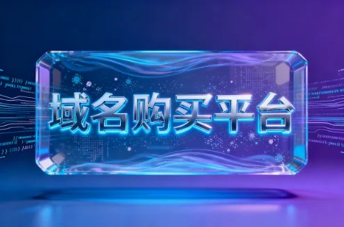 域名购买平台