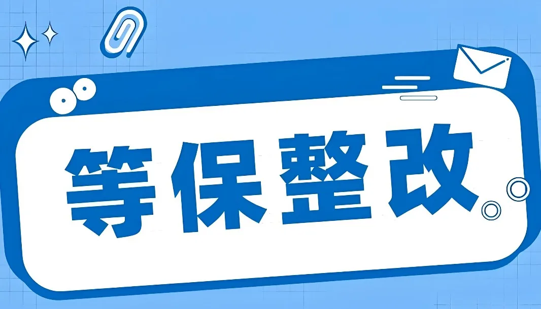 等保整改