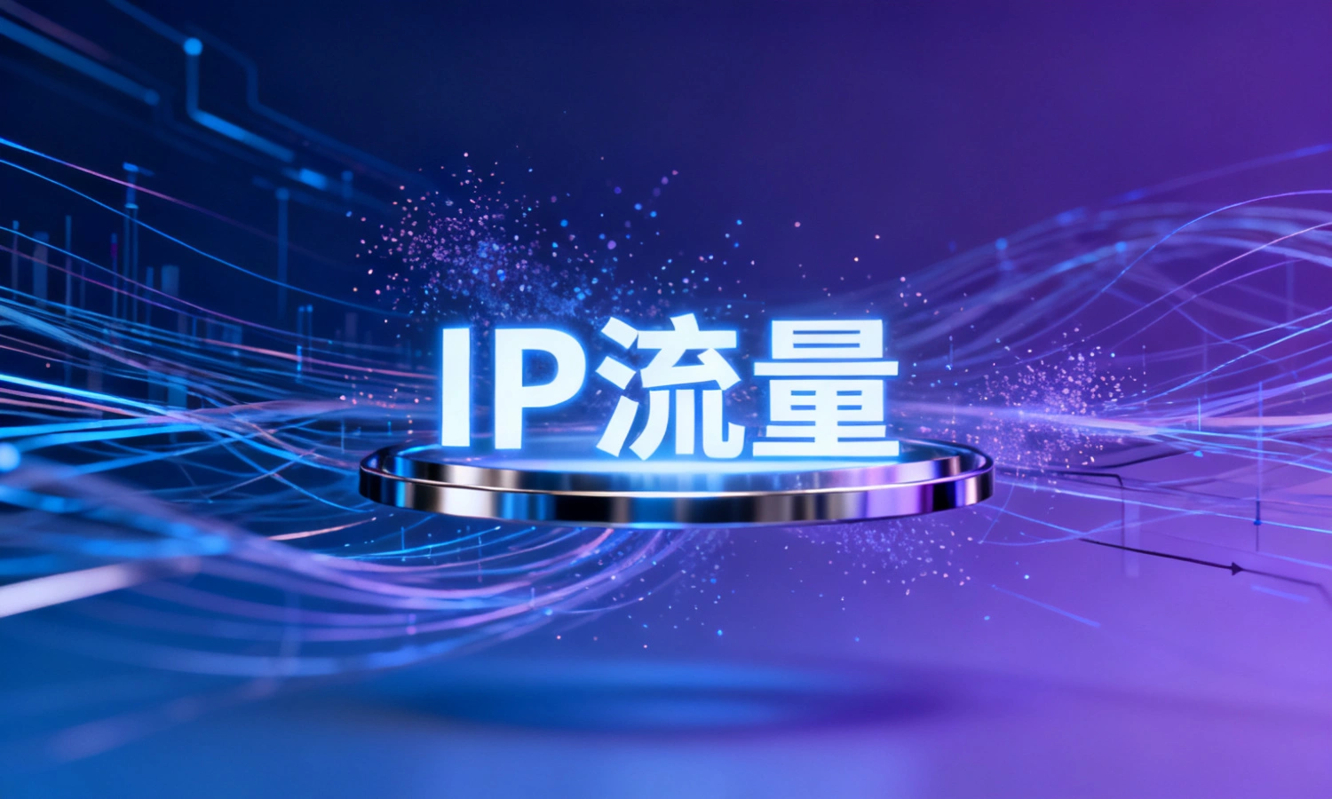 IP流量