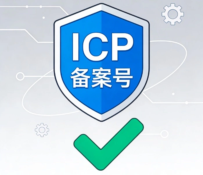 域名备案