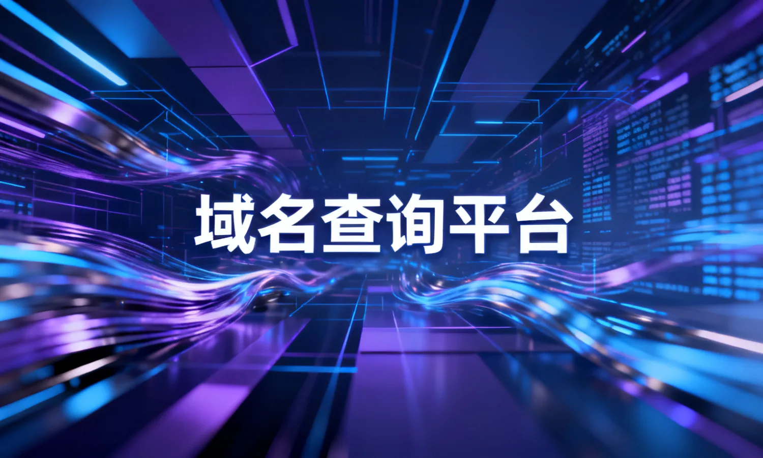 域名查询平台
