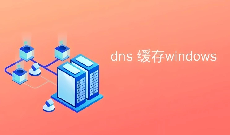DNS清理缓存命令