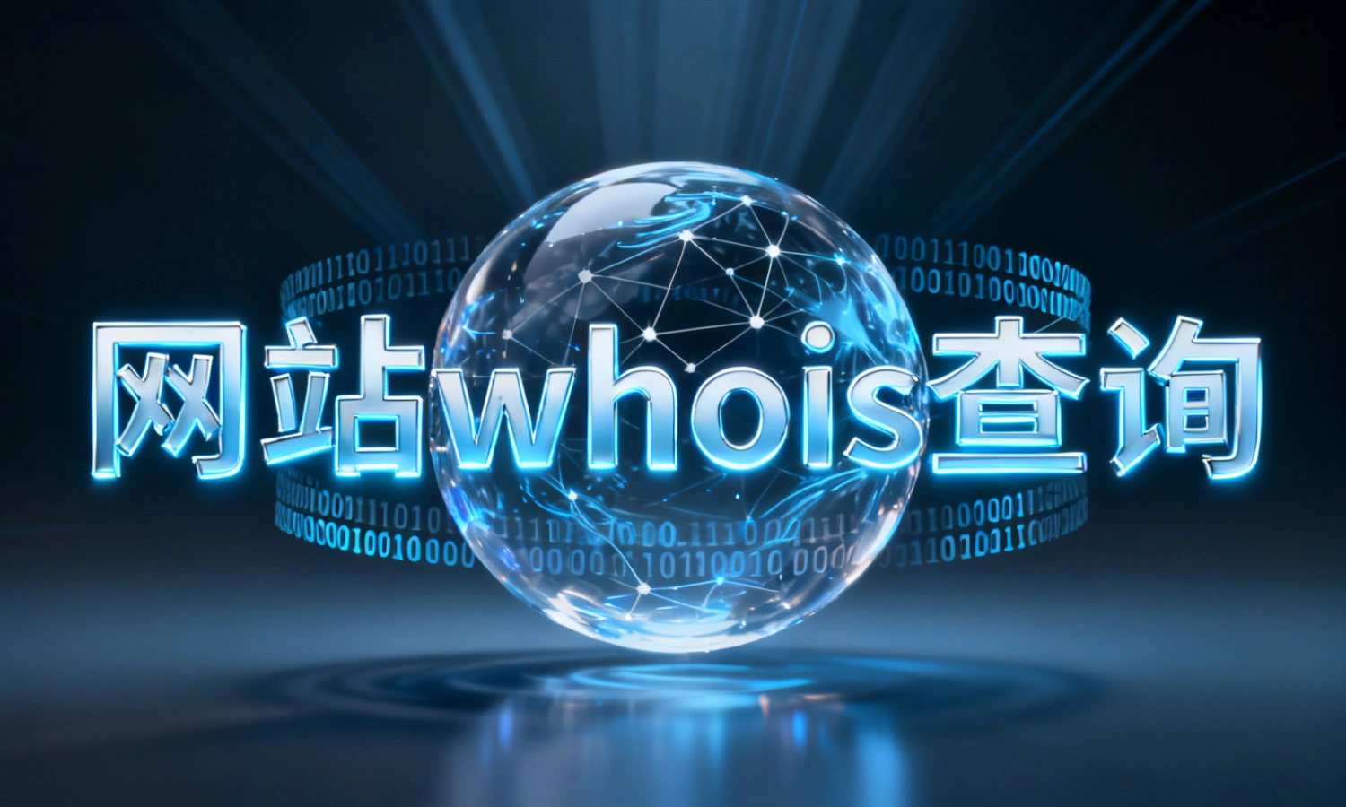 网站whois查询