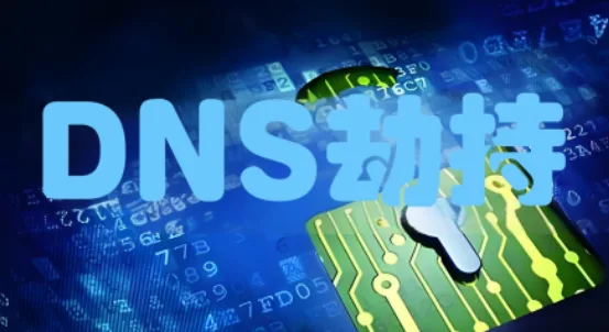 DNS劫持