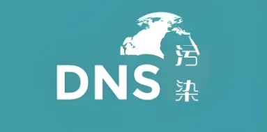 如何验证是无污染DNS?