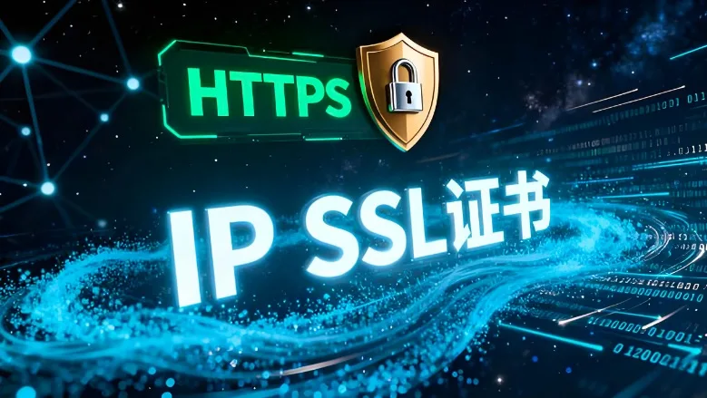 HTTPS证书