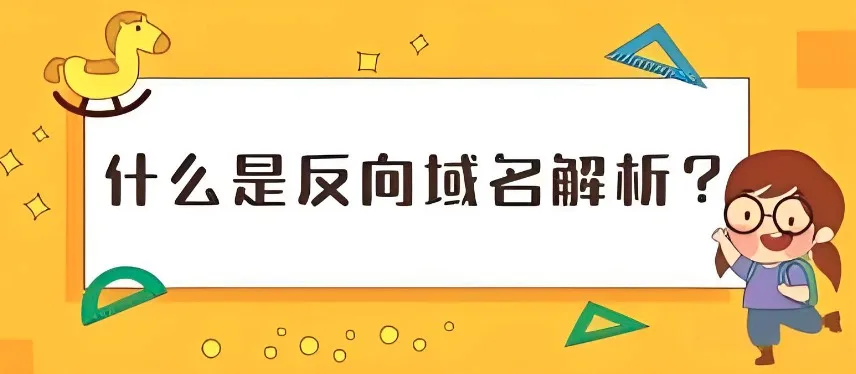 域名反向解析