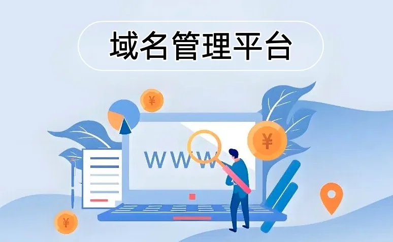 域名管理平台