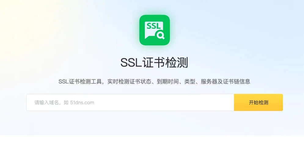 SSL证书检测工具