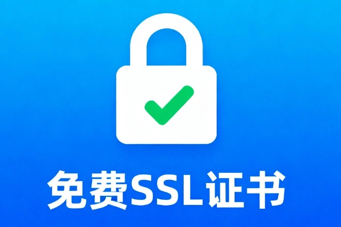 免费的SSL