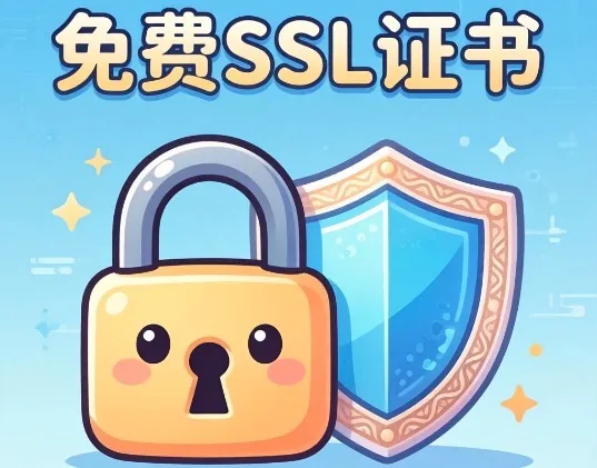 免费ssl证书