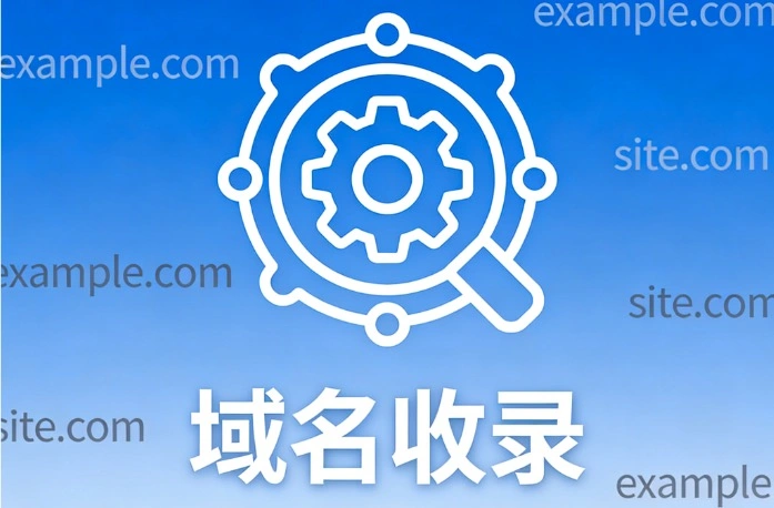 域名收录