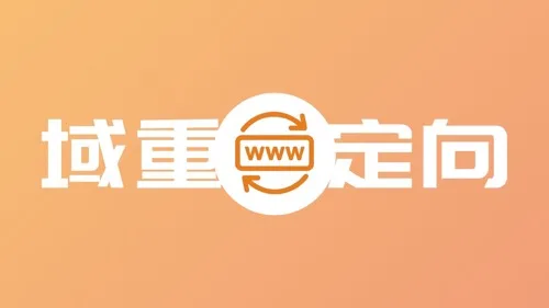 域名重定向