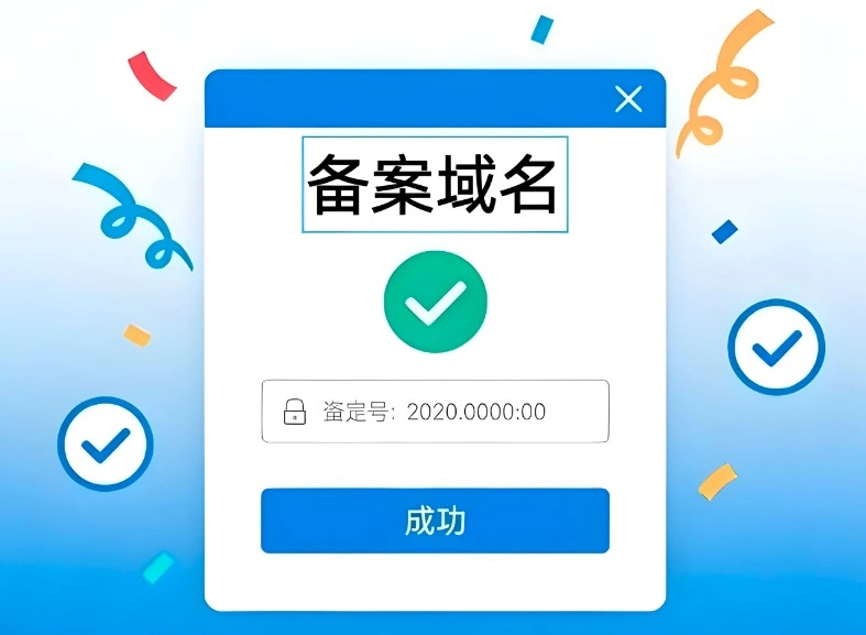 备案域名