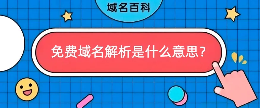 免费域名解析