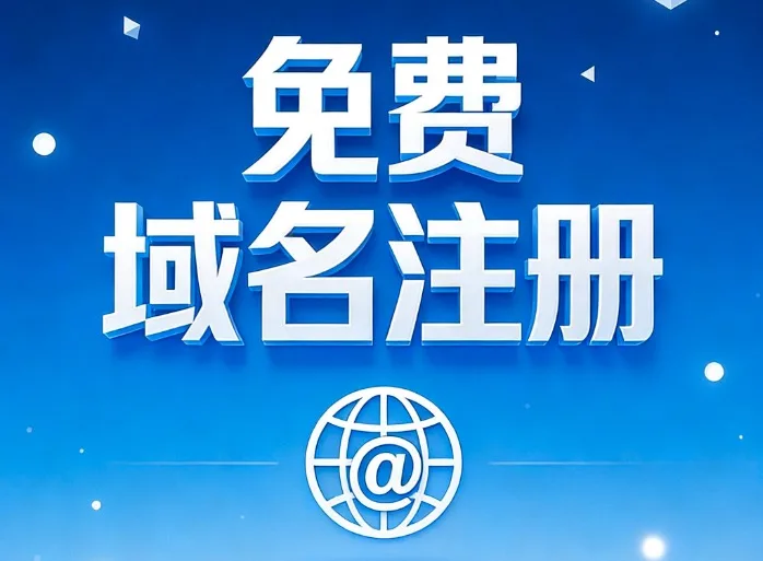 免费域名注册