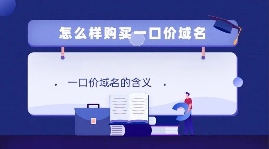 一口价域名