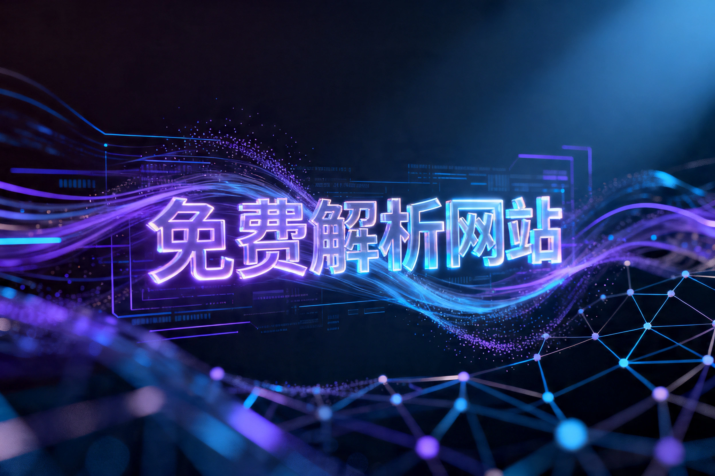 免费解析网站