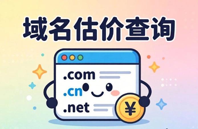 域名估价查询