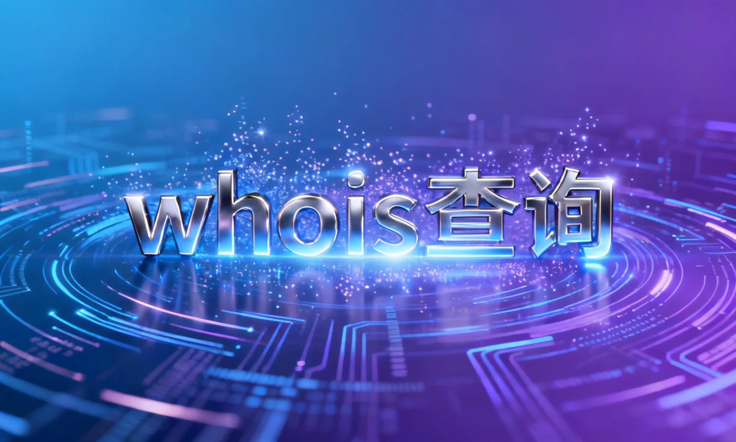 whois查询